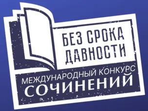 Почти 4 000 нижегородских школьников и студентов присоединились к Международному конкурсу сочинений «Без срока давности»